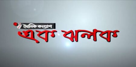 এক ঝলক । Ek Jhalak | Current News | দিনের ঘটনা | dainik kalyan | today news | top news