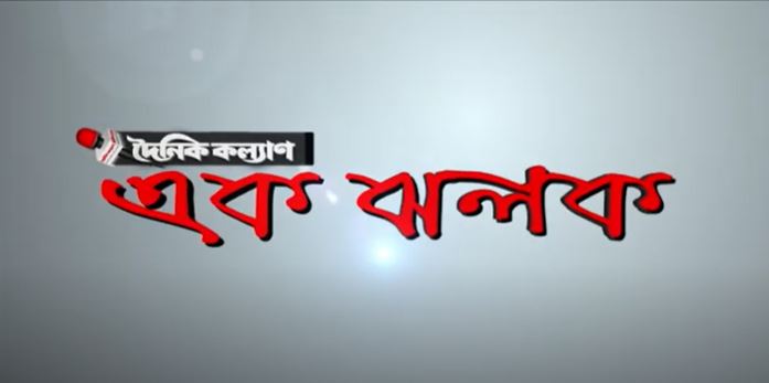 এক ঝলক । Ek Jhalak | Current News | দিনের ঘটনা | dainik kalyan | today news | top news