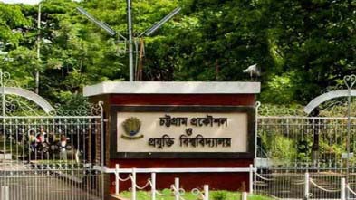 চুয়েটে ৩ শিক্ষার্থীকে র‍্যাগিংয়ের অভিযোগে ৬ শিক্ষার্থীকে শোকজ