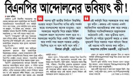 বিএনপির আন্দোলনের ভবিষ্যৎ কী!