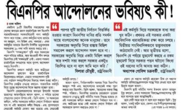 বিএনপির আন্দোলনের ভবিষ্যৎ কী!