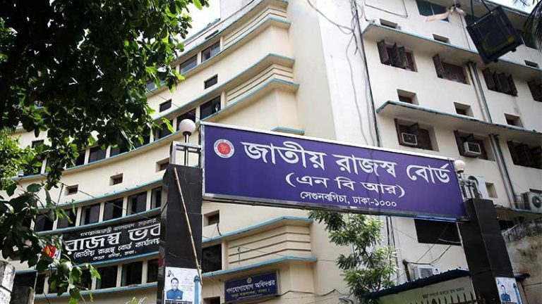 জাতীয় রজস্ব বোর্ড (এনবিআর)