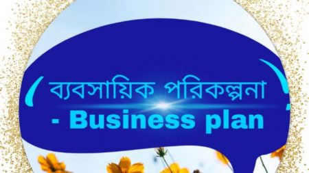 নিজের ব্যবসা শুরু করার আগে যে ছয়টি বাস্তবতা বিবেচনায় রাখতে হবে