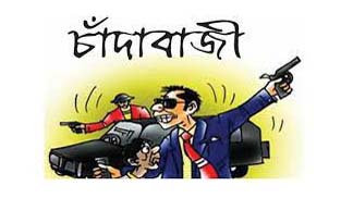 যশোর পিকআপ স্ট্যান্ডে চাঁদাবাজির অভিযোগ