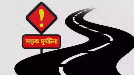 বাবার সাথে ঘুরতে বেরিয়ে প্রাণ গেল শিশুর