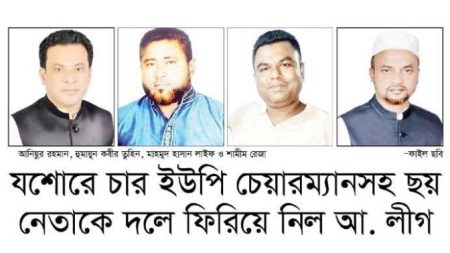 যশোরে চার ইউপি চেয়ারম্যানসহ ছয় নেতাকে দলে ফিরিয়ে নিল আ.লীগ