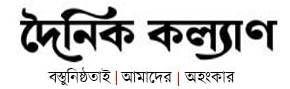 দৈনিক কল্যাণ
