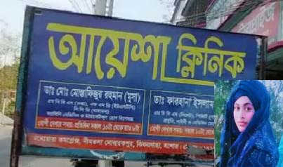 ঝিকরগাছা আয়েশা ক্লিনিকে প্রসূতির মৃত্যু
