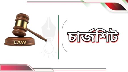 যশোরে চাঞ্চল্যকর হাসেম খুনে নুরু মুহুরীসহ ৮জনের নামে চার্জশিট