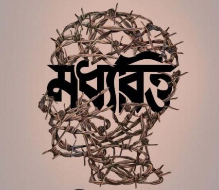 পরিসংখ্যানে মধ্যবিত্তের পেট ভরে না