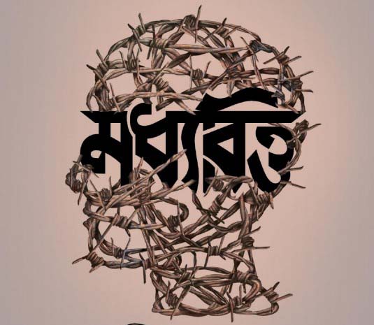 পরিসংখ্যানে মধ্যবিত্তের পেট ভরে না পরিসংখ্যানে মধ্যবিত্তের পেট ভরে না