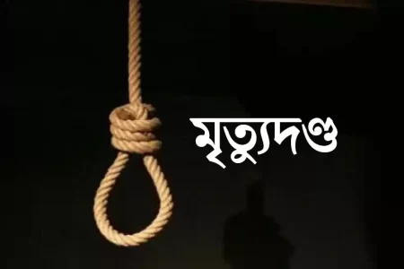 সাতক্ষীরায় স্ত্রী হত্যার দায়ে স্বামীর ফাঁসির দণ্ডাদেশ