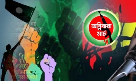 স্বাধীনতা সংগ্রামের 'অগ্নিঝরা মার্চ' শুরু