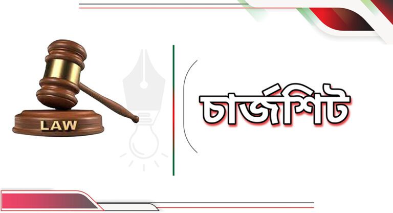 দ্বিতীয় স্বামী বেজপাড়ার পিয়াসের নামে চার্জশিট