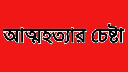কীটনাশক পানে মা ও মেয়ে আত্মহত্যার চেষ্টা