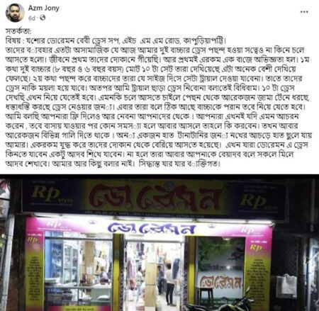 ক্রেতার সাথে অশোভন আচরণের পোস্ট ফেসবুকে ভাইরাল