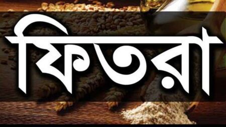 ফিতরা কী, কেন দেবেন, কাকে দেবেন, কীভাবে দেবেন?