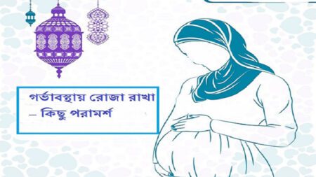 রোজাদার গর্ভবতী মায়েদের জন্য পরামর্শ