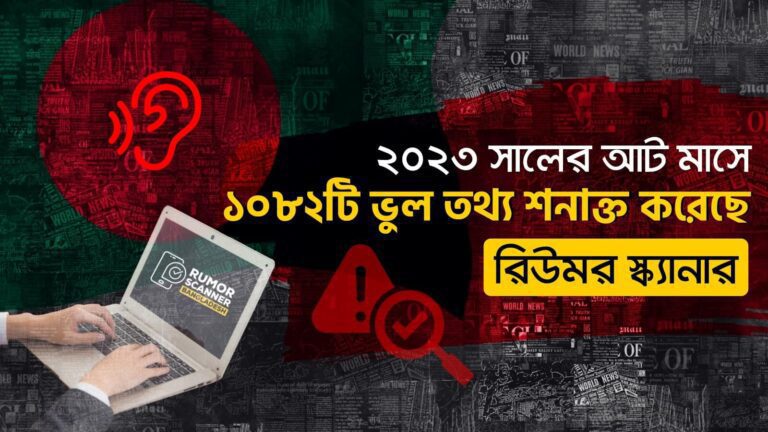 গণমাধ্যমে সবচেয়ে বেশি ভুল তথ্যের শিকার প্রধানমন্ত্রী