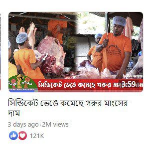 ‘সিন্ডিকেট ভেঙে কমেছে গরুর মাংসের দাম’ ভিডিও দুই মিলিয়ন ভিউ