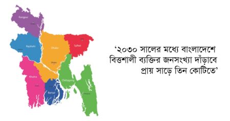 তৃতীয় বৃহত্তম বাজার হবে বাংলাদেশ! বিশ্বজুড়ে হৈচৈ