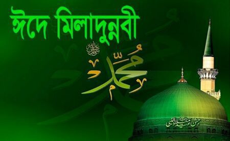 পবিত্র ঈদে মিলাদুন্নবী ২৮ সেপ্টেম্বর