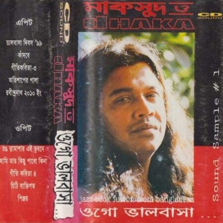 মাকসুদের ‘ওগো ভালোবাসা’: বাংলাদেশের প্রথম পূর্ণাঙ্গ রক-জ্যাজ ফিউশন অ্যালবাম! মাকসুদের ‘ওগো ভালোবাসা’: বাংলাদেশের প্রথম পূর্ণাঙ্গ রক-জ্যাজ ফিউশন অ্যালবাম!