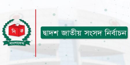 দ্বাদশ সংসদ নির্বাচন