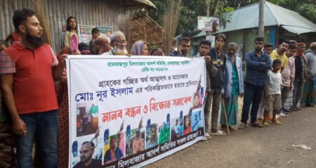 গ্রাহকের গচ্ছিত অর্থ আত্মসাৎ ও সমিতির ম্যানেজারকে হত্যার প্রতিবাদে মানববন্ধন