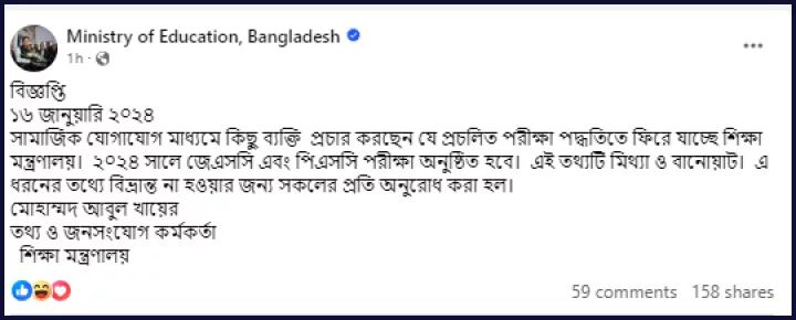 ২০২৪ সালে জেএসসি এবং পিএসসি পরীক্ষার গুজব নিয়ে শিক্ষা মন্ত্রণালয়ের পোস্ট। ছবি: ফেসবুক