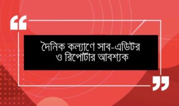 দৈনিক কল্যাণে সাব-এডিটর ও রিপোর্টার আবশ্যক দৈনিক কল্যাণে সাব-এডিটর ও রিপোর্টার আবশ্যক
