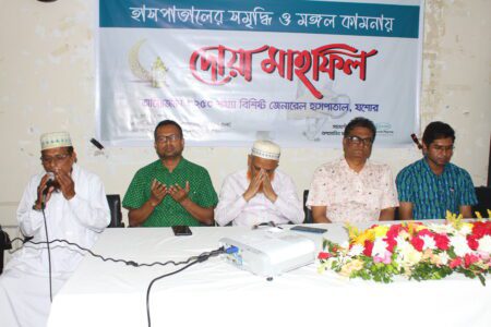 যশোর জেনারেল হাসপাতালের সমৃদ্ধি ও মঙ্গল কামনায় দোয়া