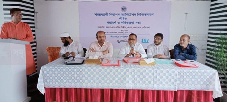 বেনাপোলে ‘নিরাপদ স্যানিটেশন নিশ্চিতকরণ’ শীর্ষক পরামর্শ ও পরিকল্পনা সভা অনুষ্ঠিত