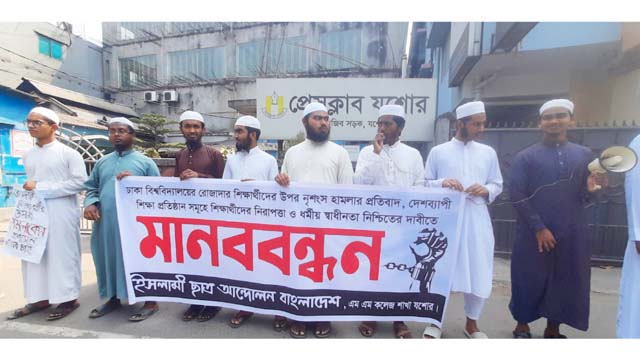 যশোরে ইসলামী ছাত্র আন্দোলনের মানববন্ধন