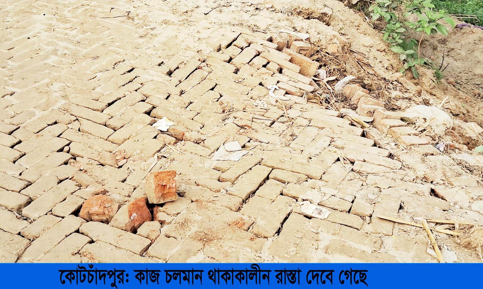 কোটচাঁদপুরে রাস্তা নির্মাণের টাকা হরিলুট