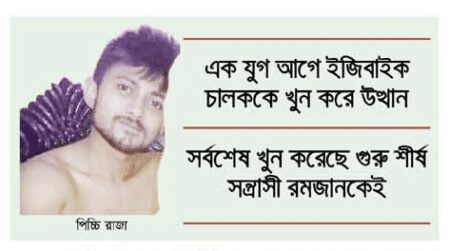 পিচ্চি রাজার সন্ত্রাসের রাজত্ব