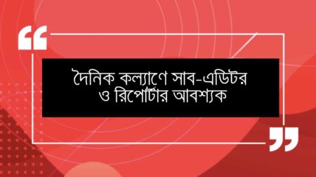 দৈনিক কল্যাণে সাব-এডিটর ও রিপোর্টার আবশ্যক
