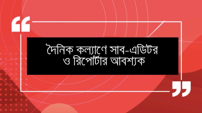 দৈনিক কল্যাণে সাব-এডিটর ও রিপোর্টার আবশ্যক