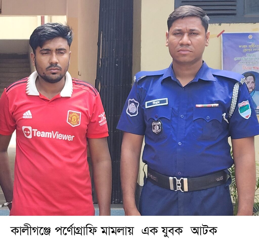 কালীগঞ্জে পর্ণোগ্রাফি মামলায় ওয়ার্ড আ.লীগের সভাপতি গ্রেফতার