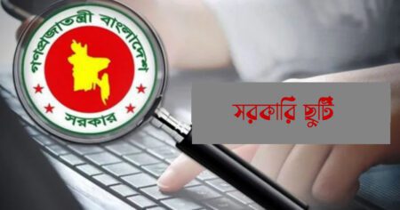 ঈদুল ফিতরে টানা ৬ দিন ছুটি পেতে যাচ্ছেন সরকারি চাকরিজীবীরা