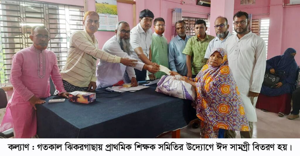 ঝিকরগাছায় প্রাথমিক শিক্ষক সমিতির ঈদ সামগ্রী বিতরণ