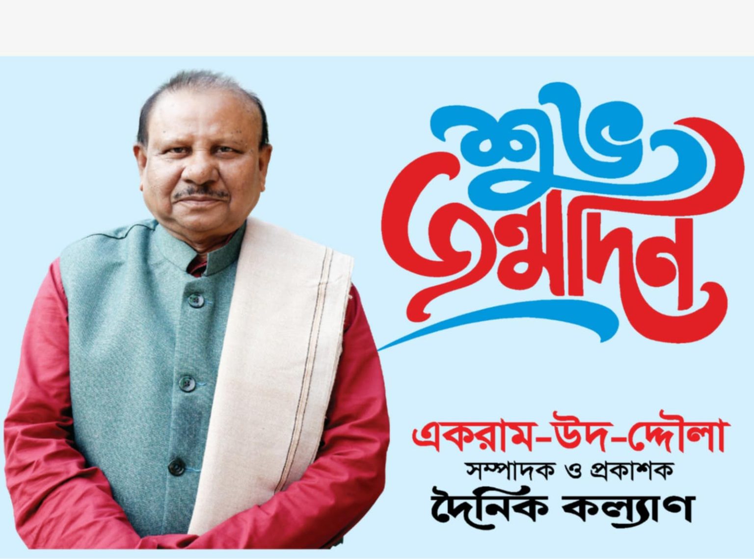দৈনিক কল্যাণ সম্পাদক একরাম-উদ-দ্দৌলা আজ ৭৫-এ পা দিলেন