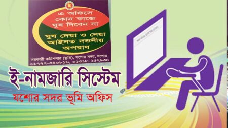 যশোর সদর ভূমি অফিস : নামজারির নথি ‘গায়েব’ করে হয়রানি!