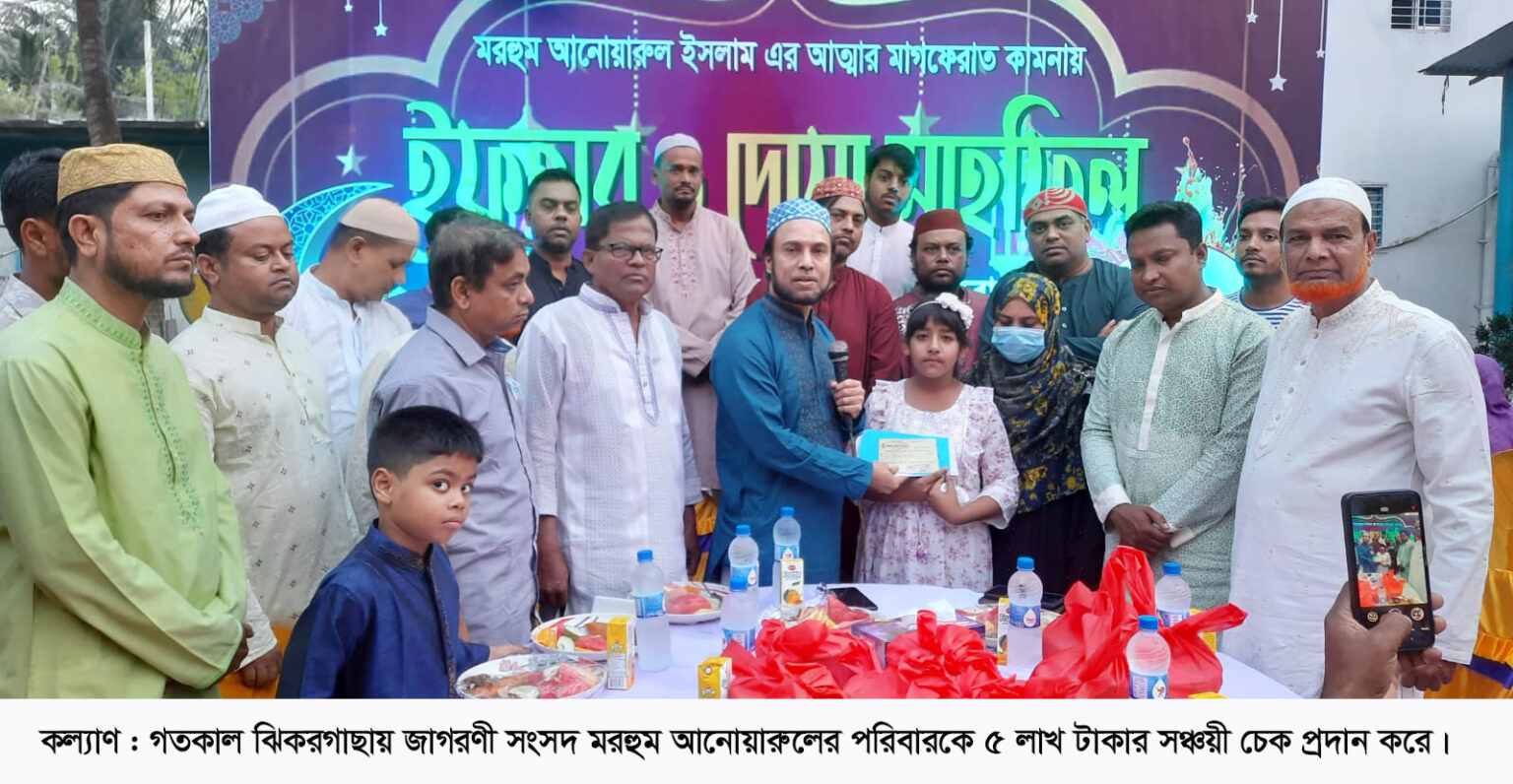 মরহুম আনোয়ারুলের পরিবারকে ৫ লাখ টাকার সঞ্চয়ী চেক দিল জাগরণী সংসদ