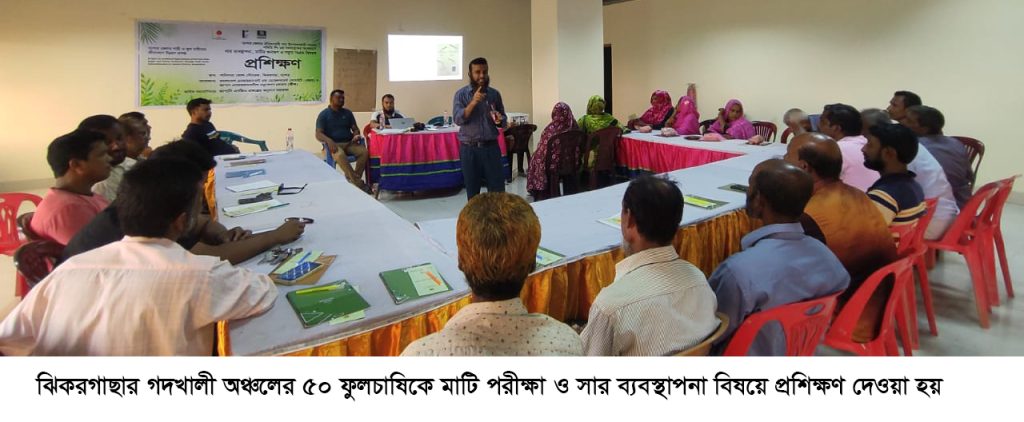 পানিসারায় মাটি পরীক্ষা ও সার ব্যবস্থাপনায় প্রশিক্ষণ পেলেন ৫০ ফুলচাষি