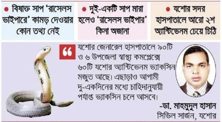 যশোরে ৬ মাসে ৯৫ জনকে সাপে দংশন, মৃত ২