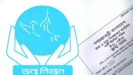 জন্ম ও মৃত্যু নিবন্ধন : স্থানীয় সরকার বিভাগের নতুন নির্দেশনা