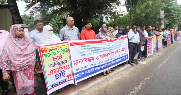 এমপিওভুক্তির দাবিতে অনার্স মাস্টার্স শিক্ষকদের মানববন্ধন