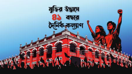 ৪১ বছরের দৈনিক কল্যাণ শতবর্ষী হোক