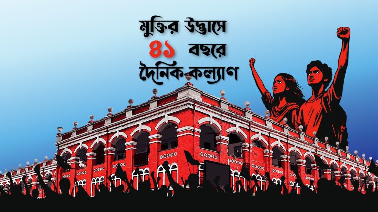 ৪১ বছরের দৈনিক কল্যাণ শতবর্ষী হোক